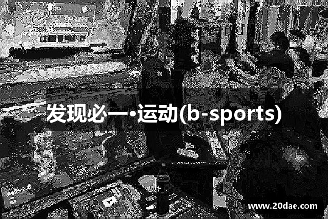 发现必一·运动(b-sports)